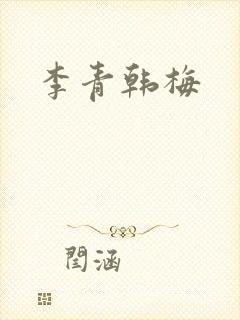 李青韩梅