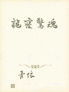 诡寝惊魂