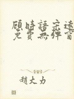 顾时语宋远全文免费无弹窗笔趣阁