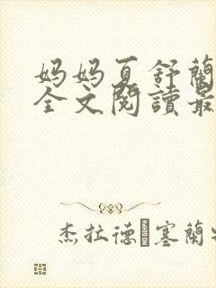 妈妈夏舒兰小说全文阅读最新章节更