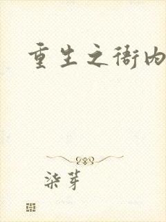 重生之衙内