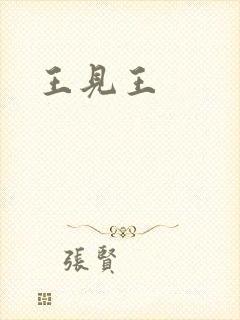王见王