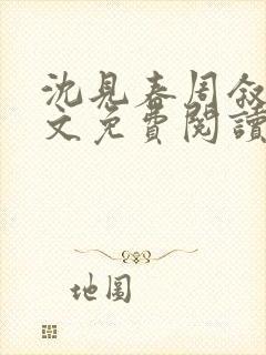 沈见春周叙白全文免费阅读