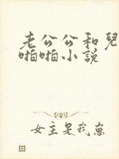 老公公和儿媳妇啪啪小说