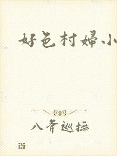 好色村妇小银贼