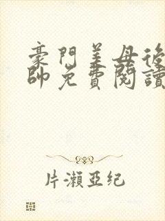 豪门美母后宫王帅免费阅读封面