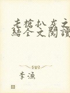 老枪扒灰之大团结全文阅读