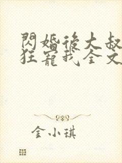 闪婚后大叔每天狂宠我全文阅读