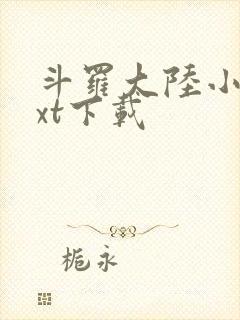 斗罗大陆小说txt下载