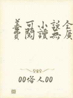 姜可小说全文免费阅读无广告