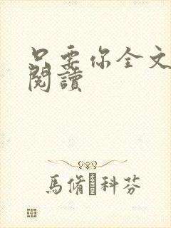 只要你全文免费阅读