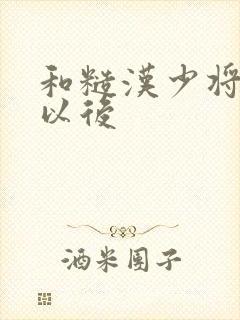 和糙汉少将闪婚以后