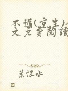 不循(重生)全文免费阅读无弹窗封面