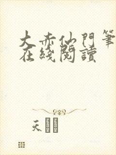 大赤仙门笔趣阁在线阅读