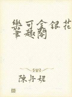 乐可金银花免费笔趣阁