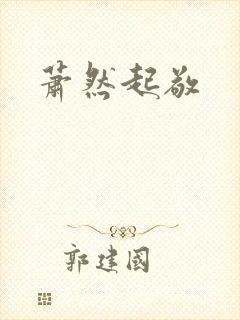 萧然起敬