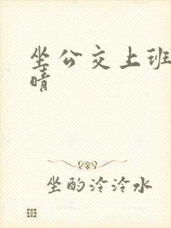 坐公交上班的苏晴
