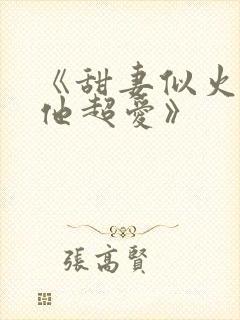 《甜妻似火霍爷他超爱》封面