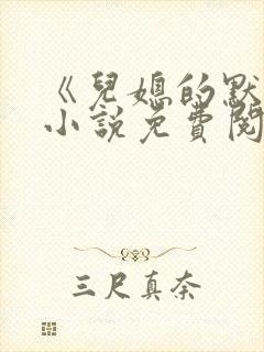 《儿媳的默许》小说免费阅读