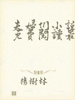 夫妇们小说全文免费阅读最新章节