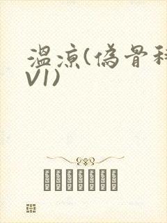 温凉(伪骨科1V1)封面