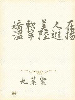 娇软美人在七零温宁陆进扬
