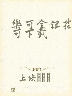 乐可金银花全文可下载