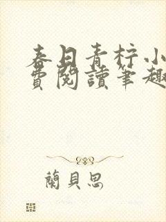 春日青柠小说免费阅读笔趣阁