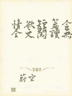 情欲短篇合集 全文阅读无删减