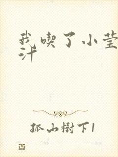我吃了小莹的奶汁封面