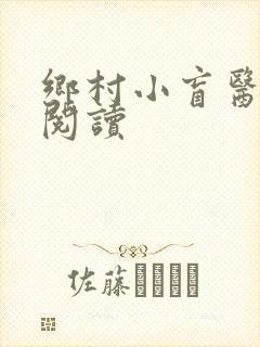乡村小盲医免费阅读