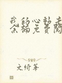 我的心动老板娘余楠免费阅读原文