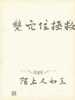双穴位拯救世界