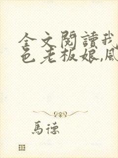 全文阅读我的绝色老板娘,风情万种封面