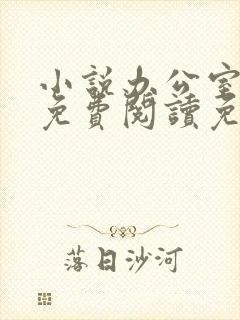 小说办公室隐婚免费阅读免费