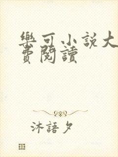 乐可小说大全免费阅读
