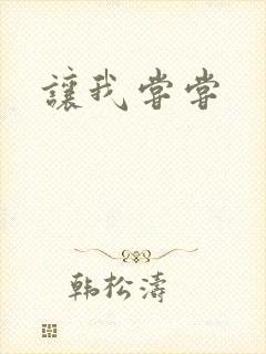 让我尝尝