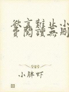欲言难止小说免费阅读无删减全文