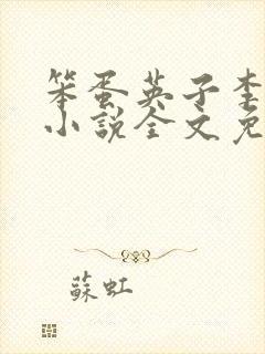 笨蛋英子李力雄小说全文免费阅读无