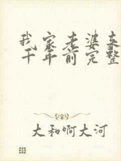 我家老婆来自一千年前完整版免费