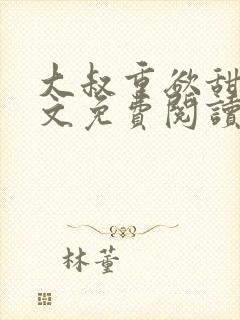 大叔重欲甜宠全文免费阅读最新章节封面