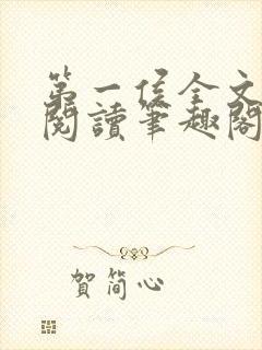 第一侯全文免费阅读笔趣阁