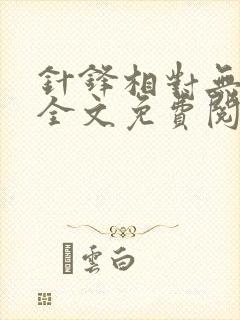 针锋相对无删减全文免费阅读笔趣阁封面