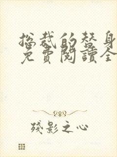 总裁的替身前妻免费阅读全文