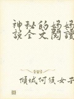 神秘的妈妈群小说全文阅读