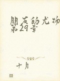 朋友的尤物人妻第29章