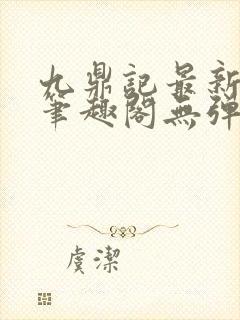 九鼎记最新章节笔趣阁无弹窗