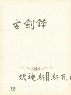 古剑锋