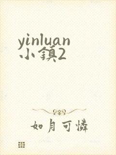 yinluan小镇2封面