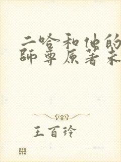 二哈和他的白猫师尊原著未删减版